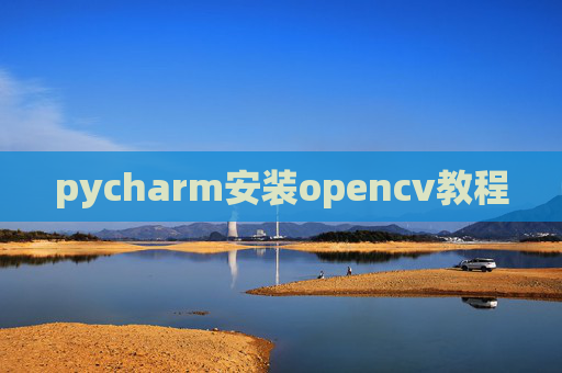 pycharm安装opencv教程