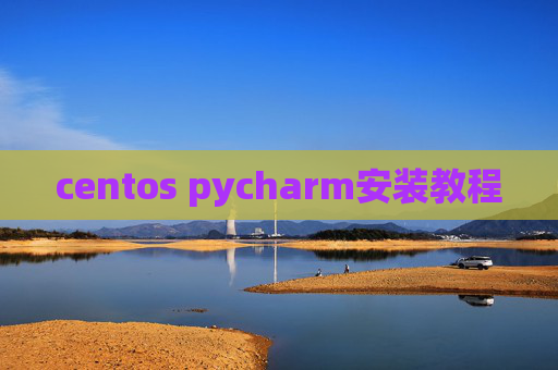 centos pycharm安装教程